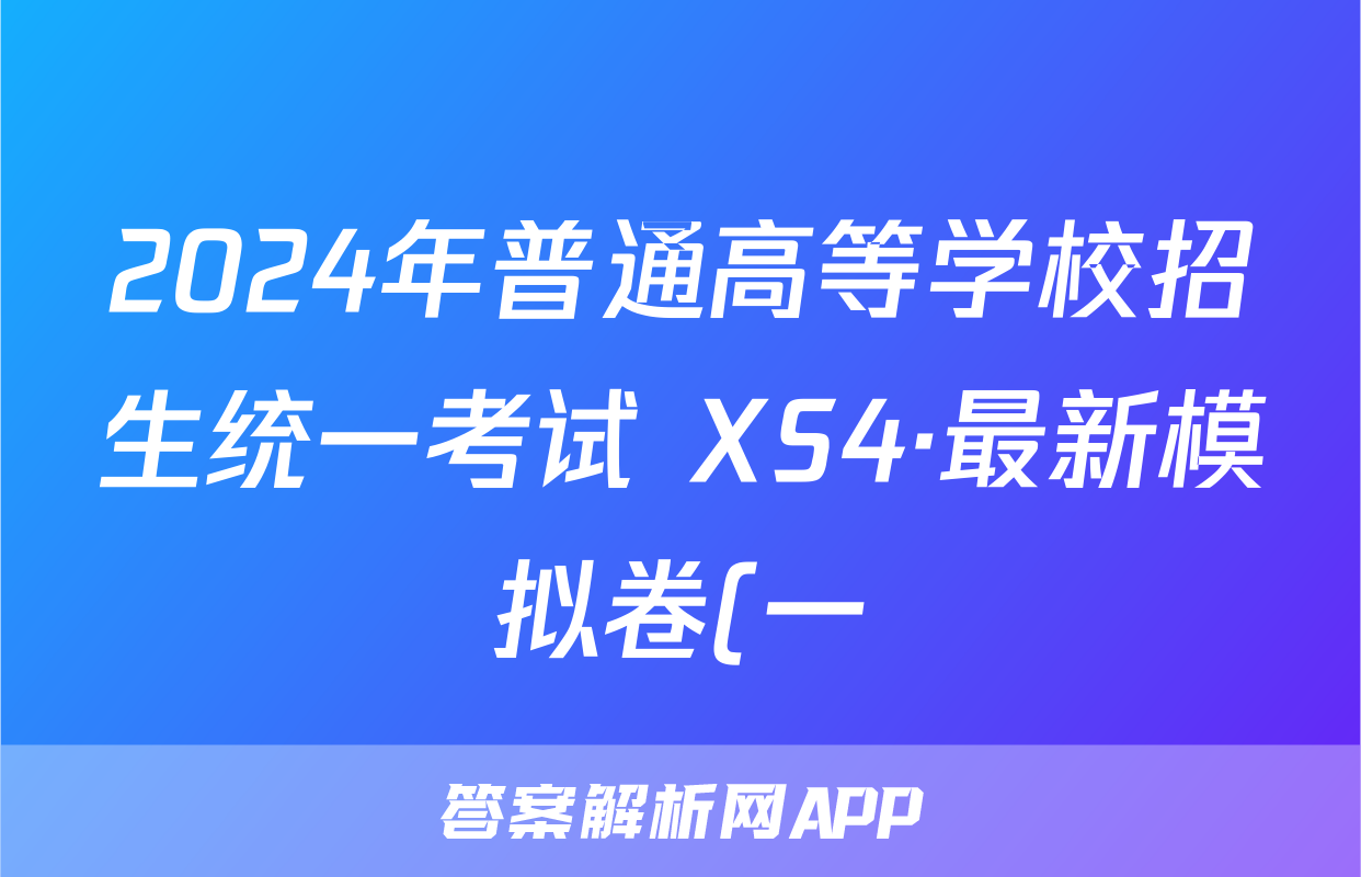 2024年普通高等学校招生统一考试 XS4·最新模拟卷(一)1地理答案